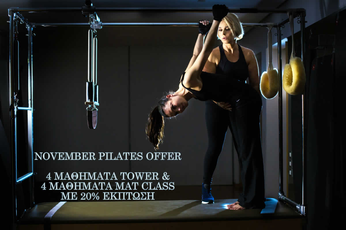 Το Pilates House προσφέρει για το μήνα Νοέμβριο 20% έκπτωση για πακέτο 8 μαθημάτων (Tower και Mat Class). Μια προσφορά για όσους θέλουν να γνωρίσουν την ολιστική εκγύμναση  του Pilates, να ταξιδέψουν μέσα από την ουσιαστική συνειδητοποίηση του σώματός τους